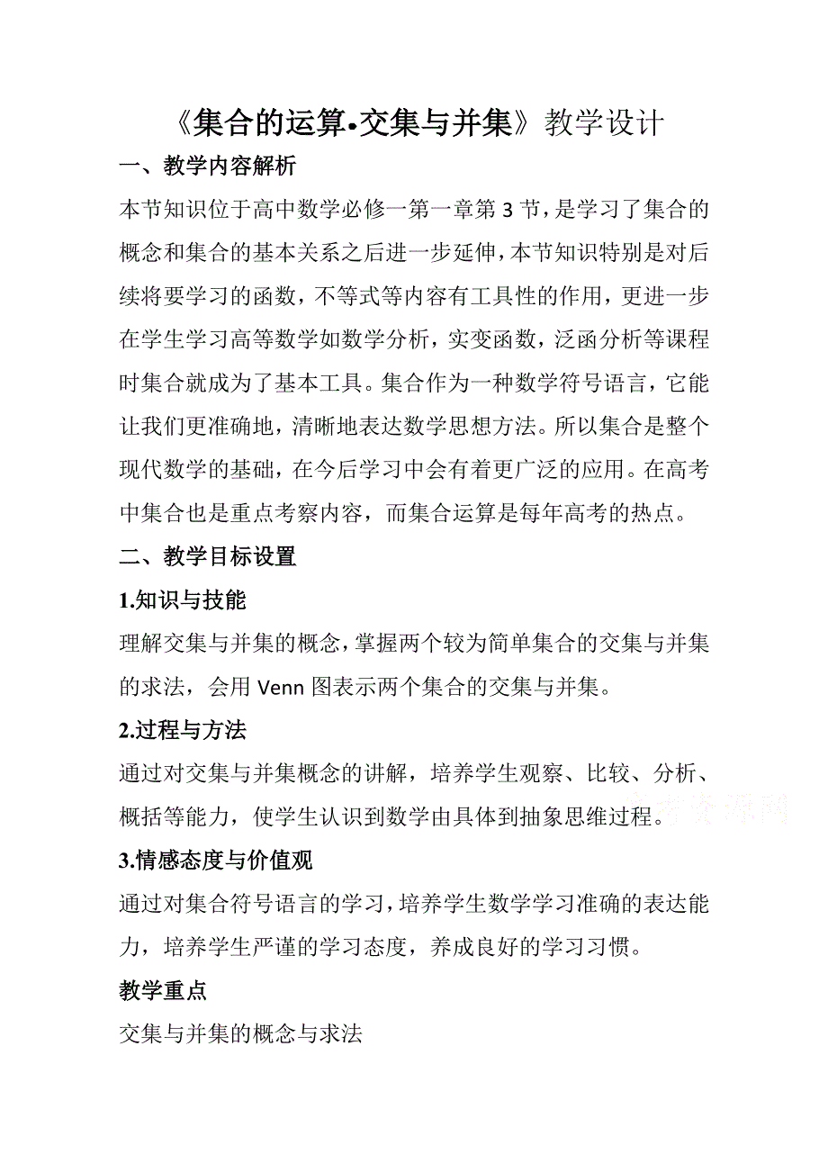 2021-2022学年高一数学北师大版必修1教学教案：第一章 3-1 交集与全集 （1） WORD版含解析.doc_第1页