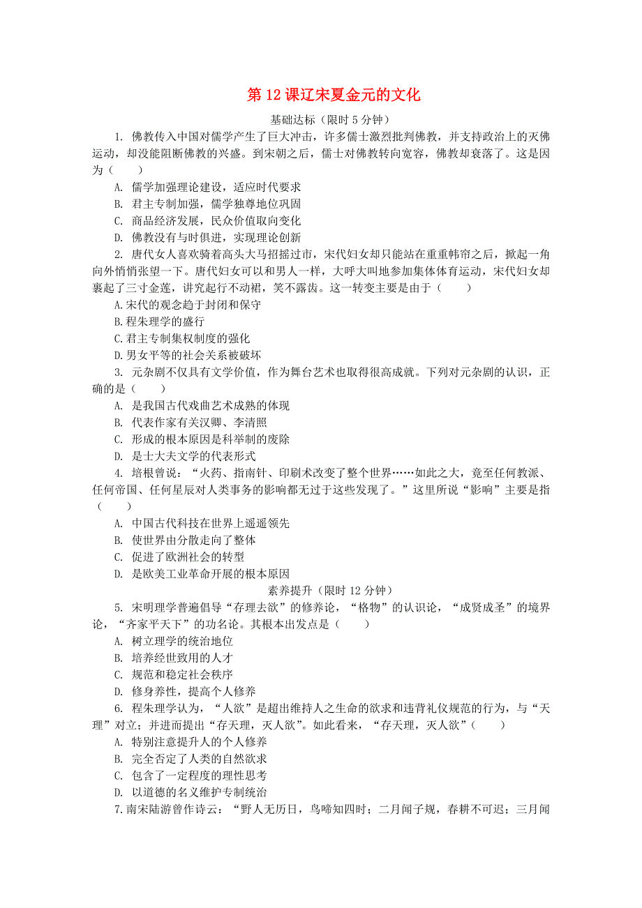 2020-2021学年高中历史 第三单元 辽宋夏金多民族政权的并立与元朝的统一 第12课 辽宋夏金元的文化课后精练（含解析）新人教版必修《中外历史纲要（上）》.doc_第1页