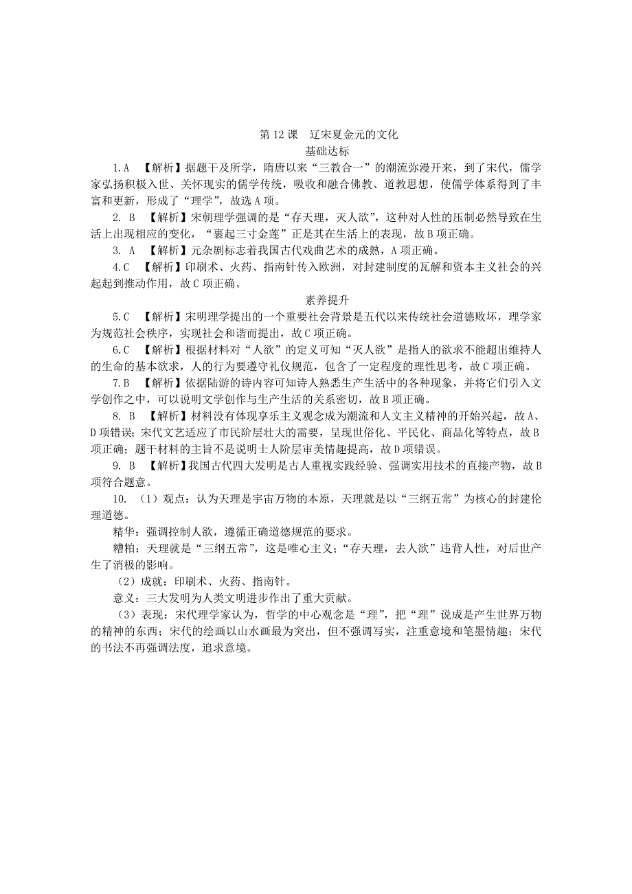 2020-2021学年高中历史 第三单元 辽宋夏金多民族政权的并立与元朝的统一 第12课 辽宋夏金元的文化课后精练（含解析）新人教版必修《中外历史纲要（上）》.doc_第3页