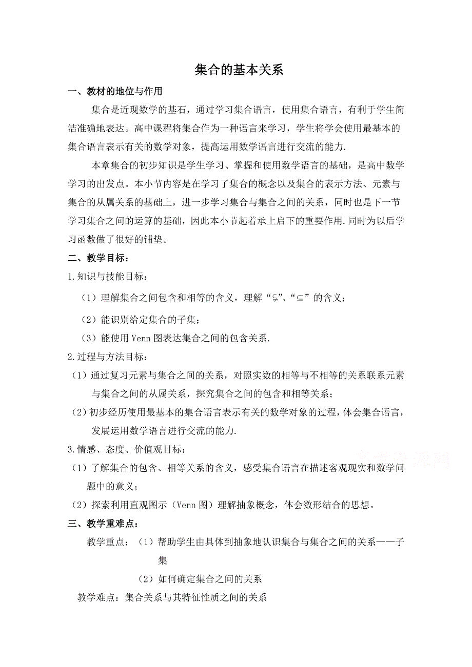 2021-2022学年高一数学北师大版必修1教学教案：第一章 2 集合的基本关系 WORD版含解析.doc_第1页