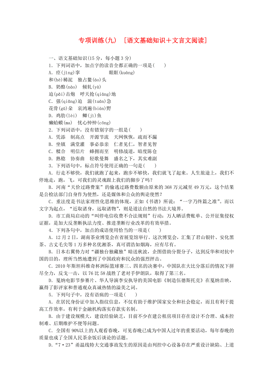 （北京专用）2013届高三语文二轮复习专项训练（9） 基础知识 文言文阅读配套作业（解析版） WORD版含答案.doc_第1页