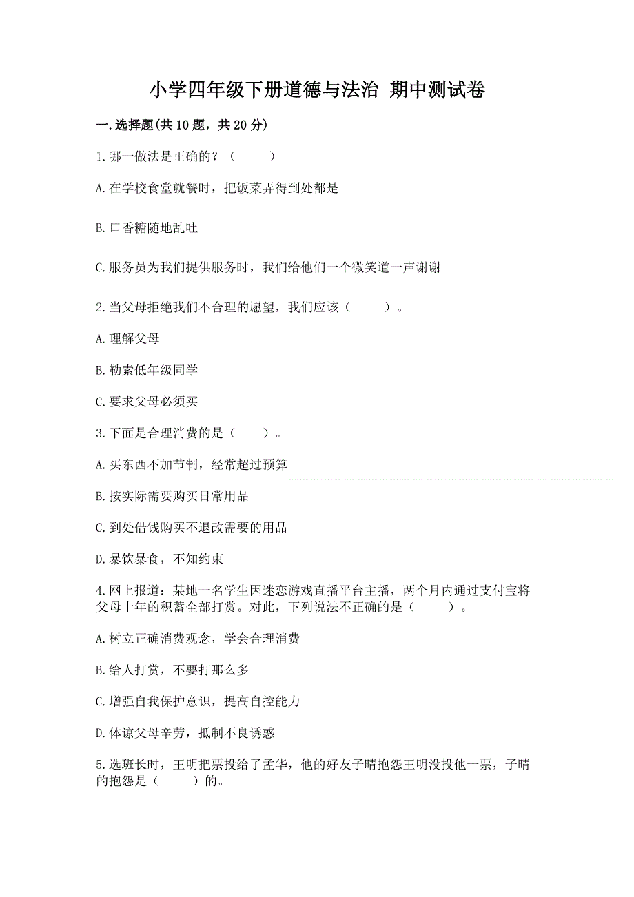 小学四年级下册道德与法治 期中测试卷含答案解析.docx_第1页