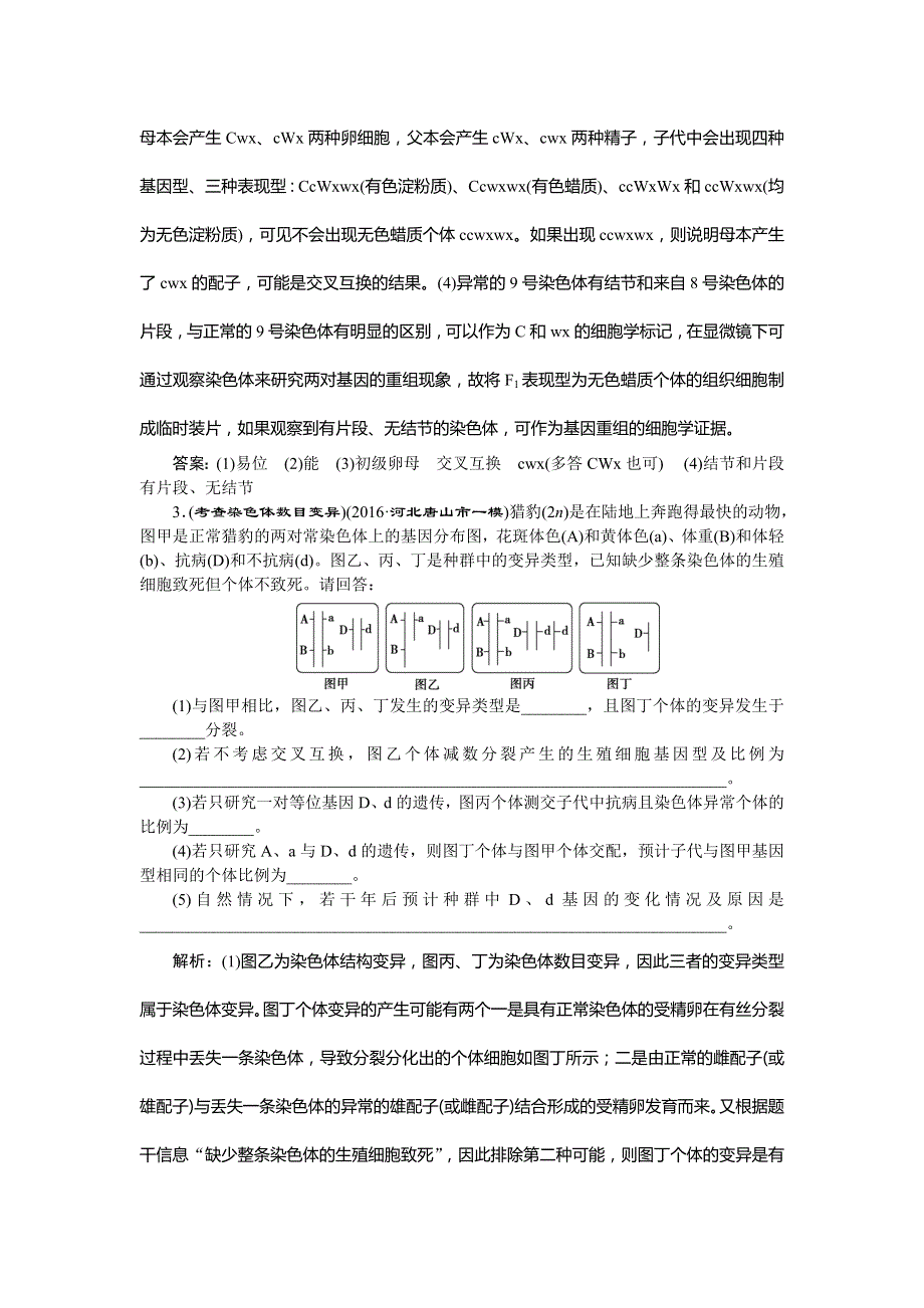 2017《优化方案》高考生物（新课标）一轮复习练习：第7单元 生物变异、育种和进化 高考热点集训（3） WORD版含答案.doc_第3页