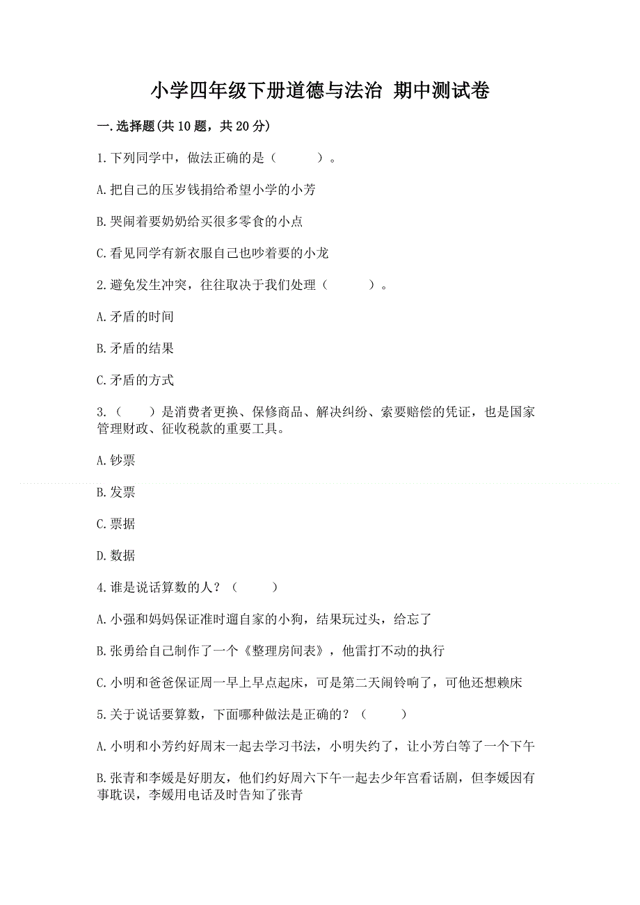 小学四年级下册道德与法治 期中测试卷含答案【能力提升】.docx_第1页