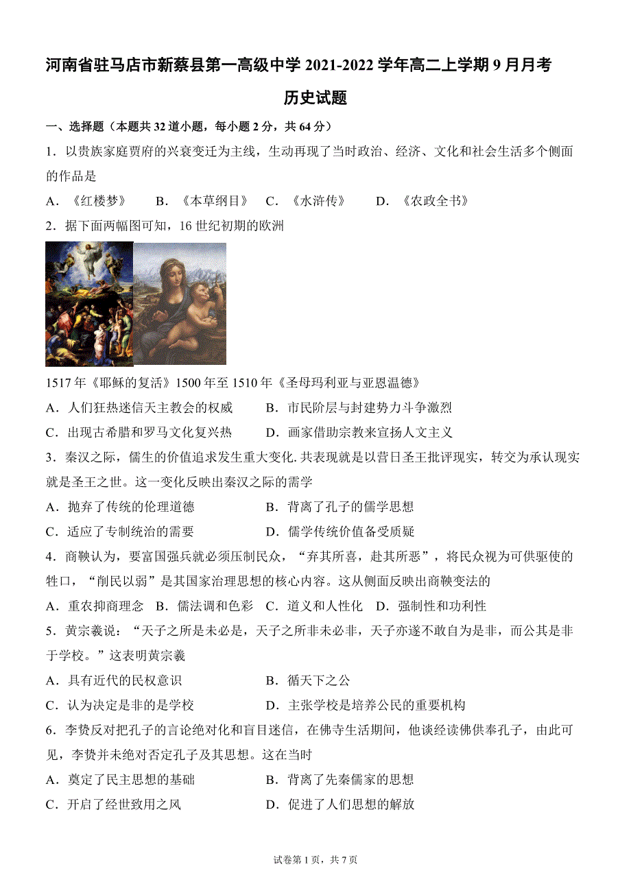 河南省驻马店市新蔡县第一高级中学2021-2022学年高二上学期9月月考历史试题 WORD版含答案.doc_第1页