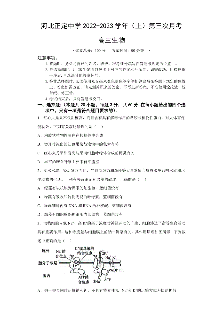 河北省石家庄市正定中学2022-2023学年高三上学期12月月考试题 生物 WORD版含答案.docx_第1页