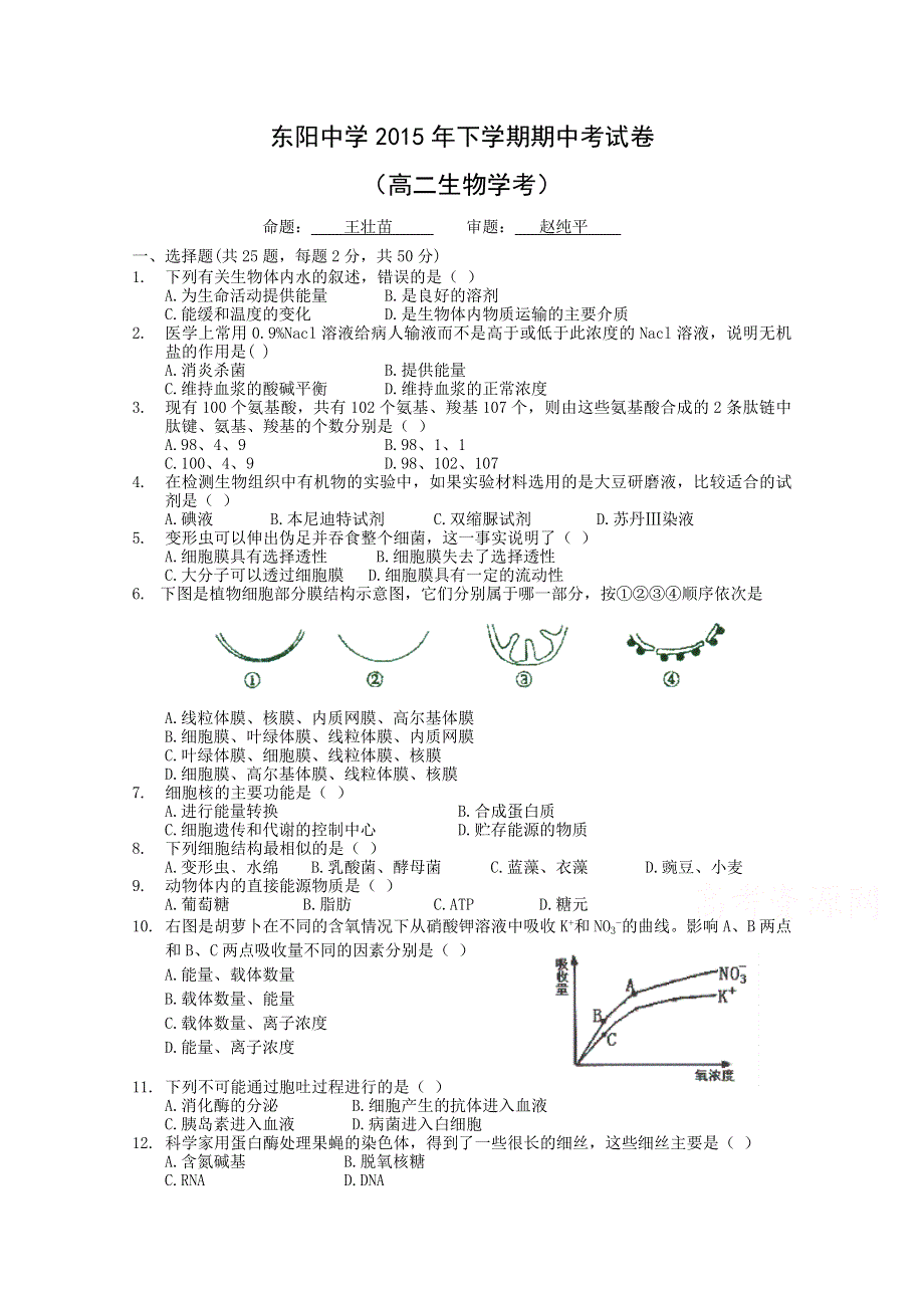 浙江省东阳中学2015-2016学年高二上学期期中考试生物（学考）试题 WORD版无答案.doc_第1页