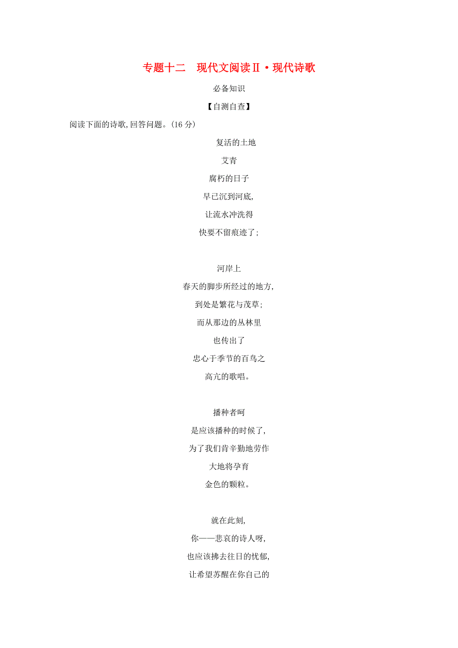 2022年高考语文一轮复习 专题十二 现代文阅读Ⅱ•现代诗歌——能力训练（含解析）.docx_第1页