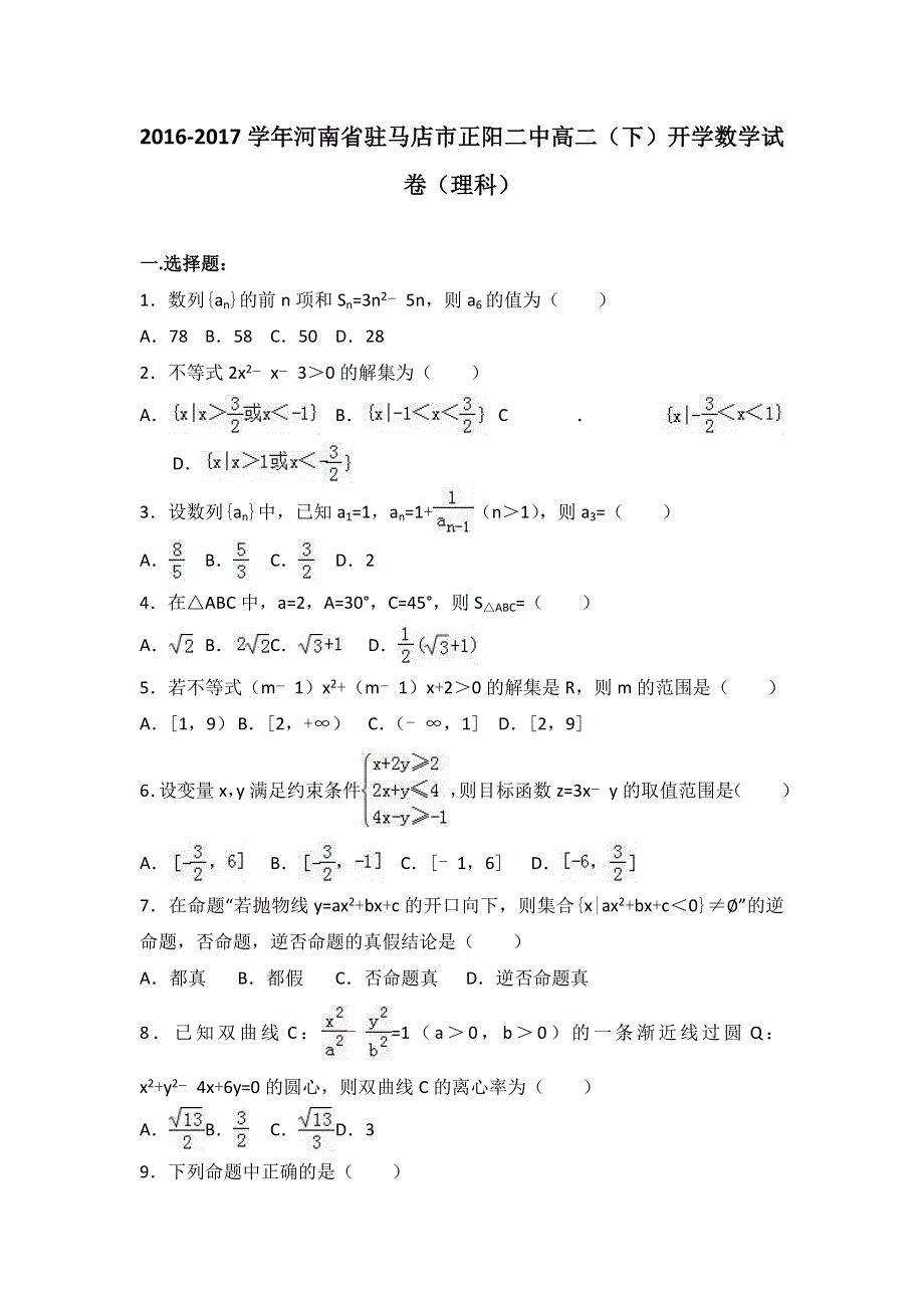 河南省驻马店市正阳二中2016-2017学年高二下学期开学数学试卷（理科） WORD版含解析.doc_第1页