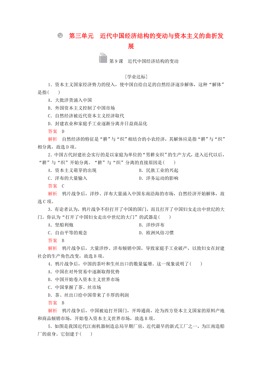 2020-2021学年高中历史 第三单元 近代中国经济结构的变动与资本主义的曲折发展 第9课 近代中国经济结构的变动等级提升训练（含解析）新人教版必修2.doc_第1页