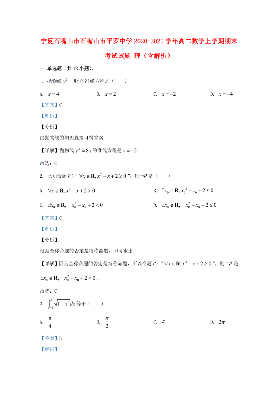 宁夏石嘴山市石嘴山市平罗中学2020-2021学年高二数学上学期期末考试试题 理（含解析）.doc_第1页