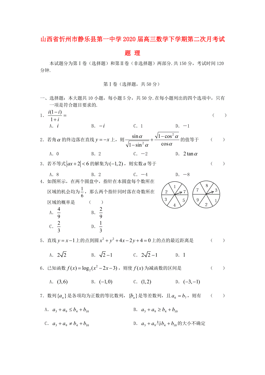 山西省忻州市静乐县第一中学2020届高三数学下学期第二次月考试题 理.doc_第1页