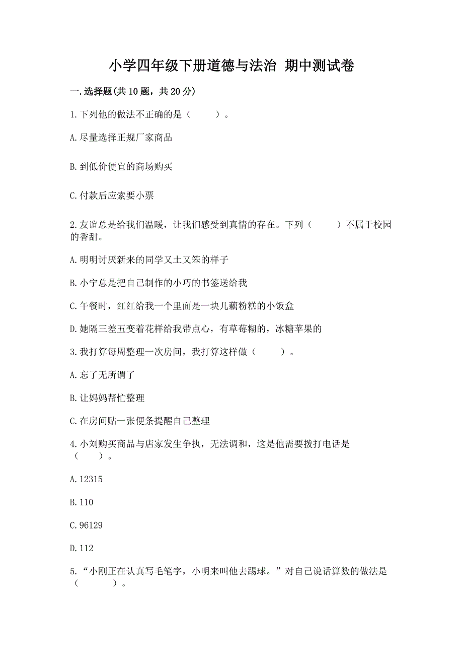 小学四年级下册道德与法治 期中测试卷含答案（夺分金卷）.docx_第1页