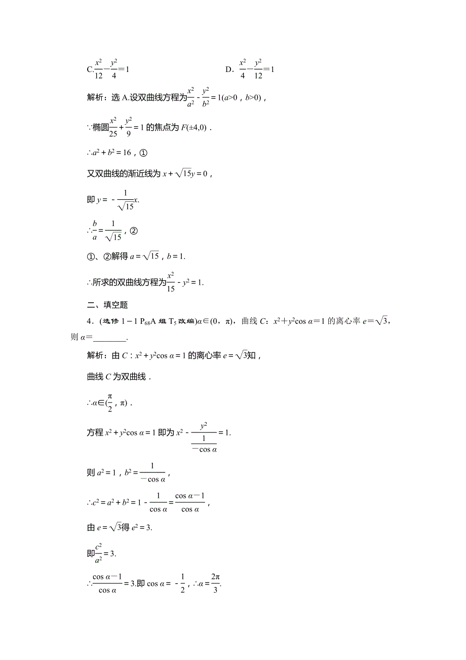 2017《卓越学案》高考文科数学（新课标）一轮复习练习：第9章 平面解析几何 第6讲回归教材题源探究 WORD版含解析.doc_第2页