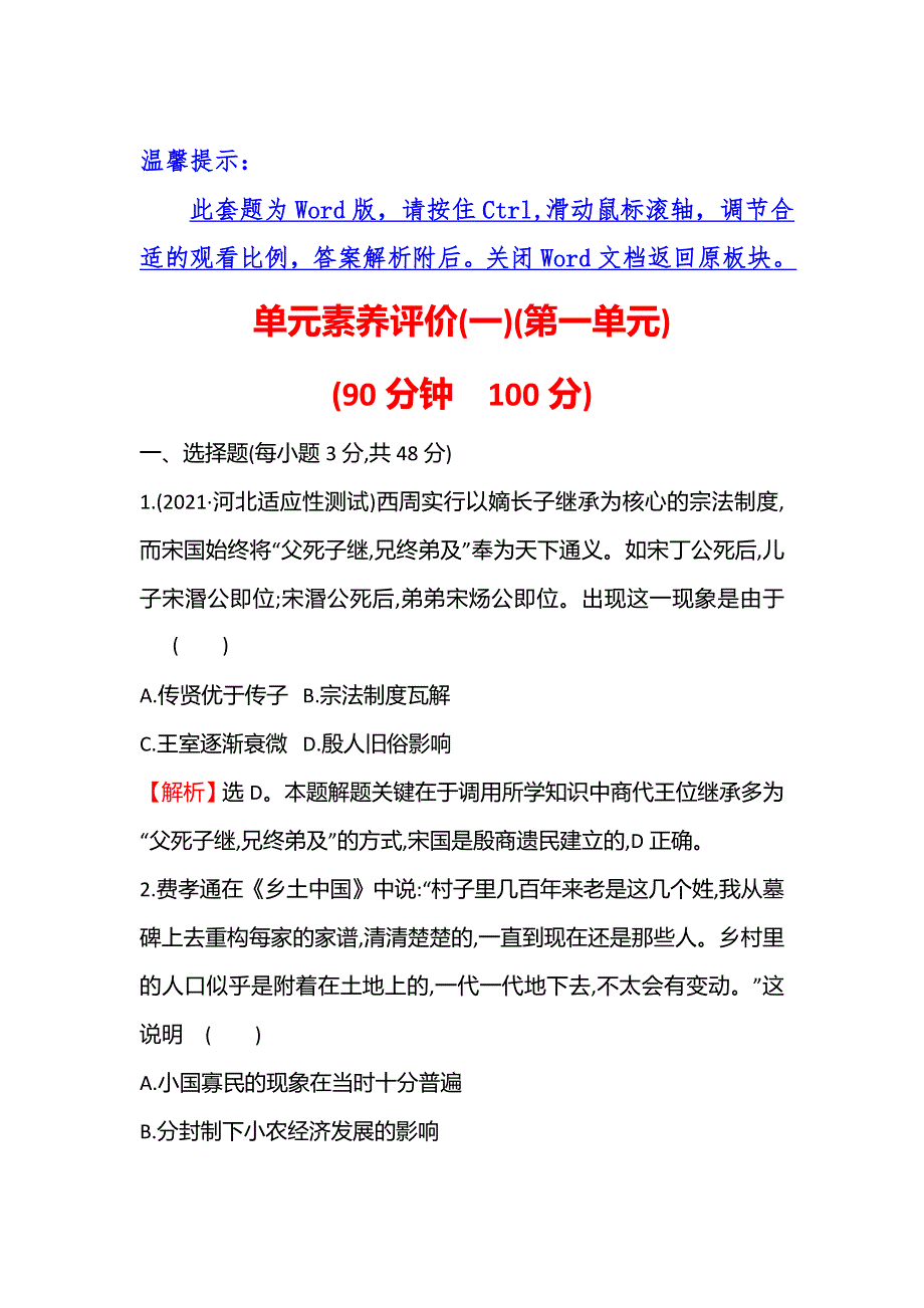 2021秋历史部编版选择性必修第一册课后作业：单元素养评价（一） WORD版含解析.doc_第1页