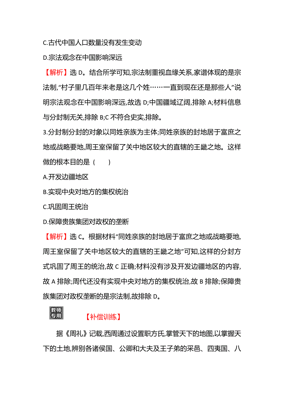 2021秋历史部编版选择性必修第一册课后作业：单元素养评价（一） WORD版含解析.doc_第2页