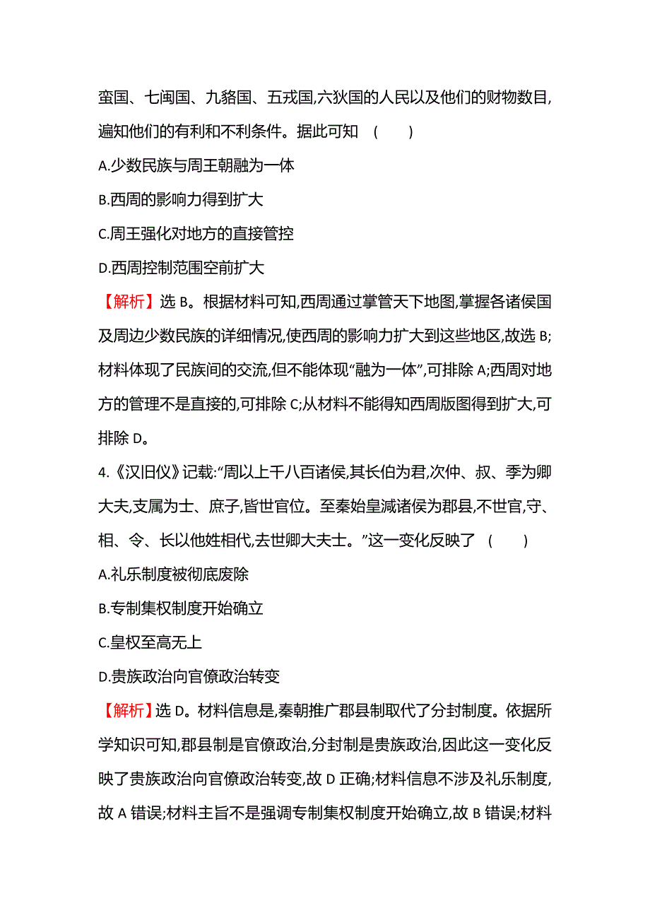 2021秋历史部编版选择性必修第一册课后作业：单元素养评价（一） WORD版含解析.doc_第3页