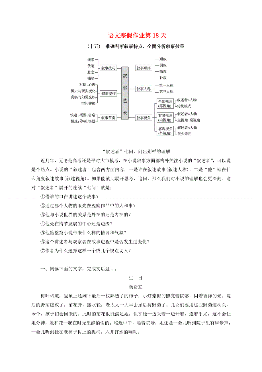 河北省石家庄市第二中学2020-2021学年高中语文 寒假作业（第18天）任务（十五）准确判断叙事特点全面分析叙事效果（含解析）.docx_第1页