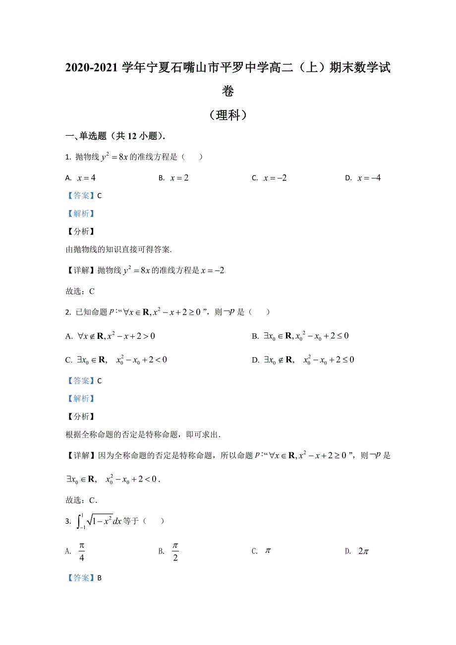 宁夏石嘴山市石嘴山市平罗中学2020-2021学年高二上学期期末考试数学（理）试题 WORD版含解析.doc_第1页