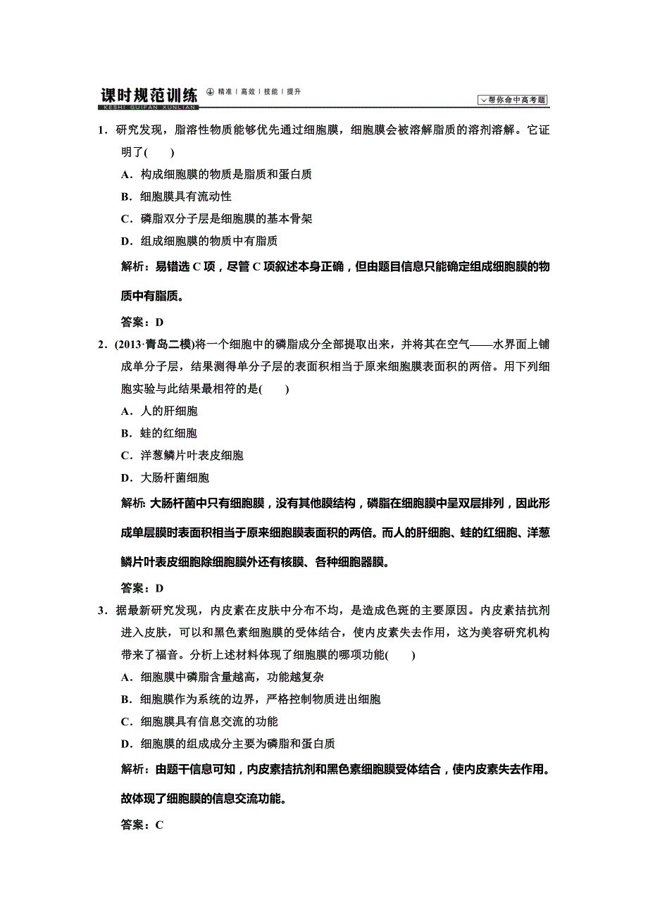 2014高考生物一轮复习课时规范训练 必修一 第三章 细胞的基本结构1、3 WORD版含解析.doc_第1页