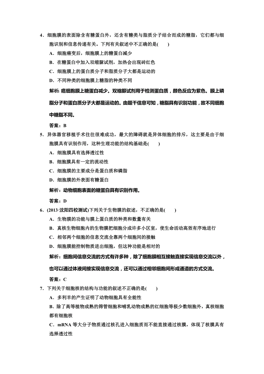 2014高考生物一轮复习课时规范训练 必修一 第三章 细胞的基本结构1、3 WORD版含解析.doc_第2页