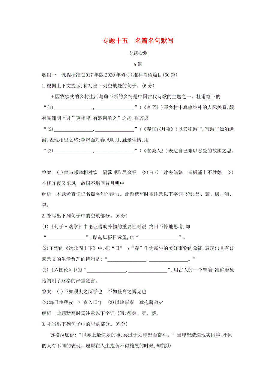 2022年高考语文一轮复习 专题十五 名篇名句默写 专题检测（含解析）.docx_第1页