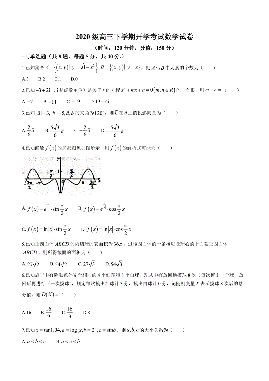 河北省石家庄市第二中学2022-2023学年高三下学期开学考试 数学 WORD版含答案.docx_第1页