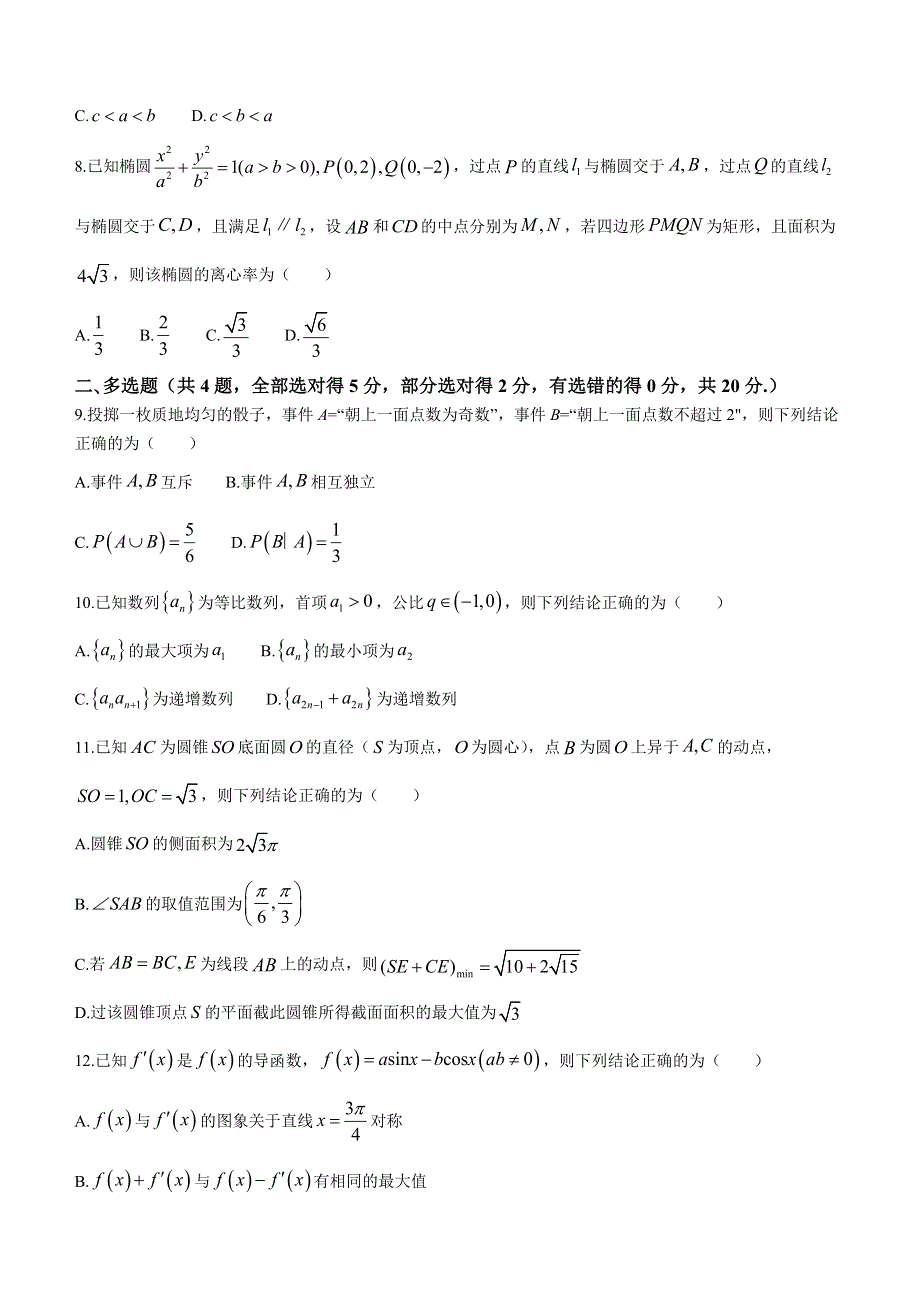 河北省石家庄市第二中学2022-2023学年高三下学期开学考试 数学 WORD版含答案.docx_第2页