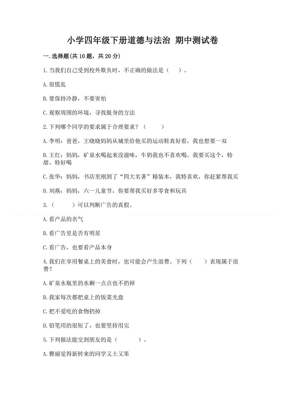 小学四年级下册道德与法治 期中测试卷带答案（综合题）.docx_第1页