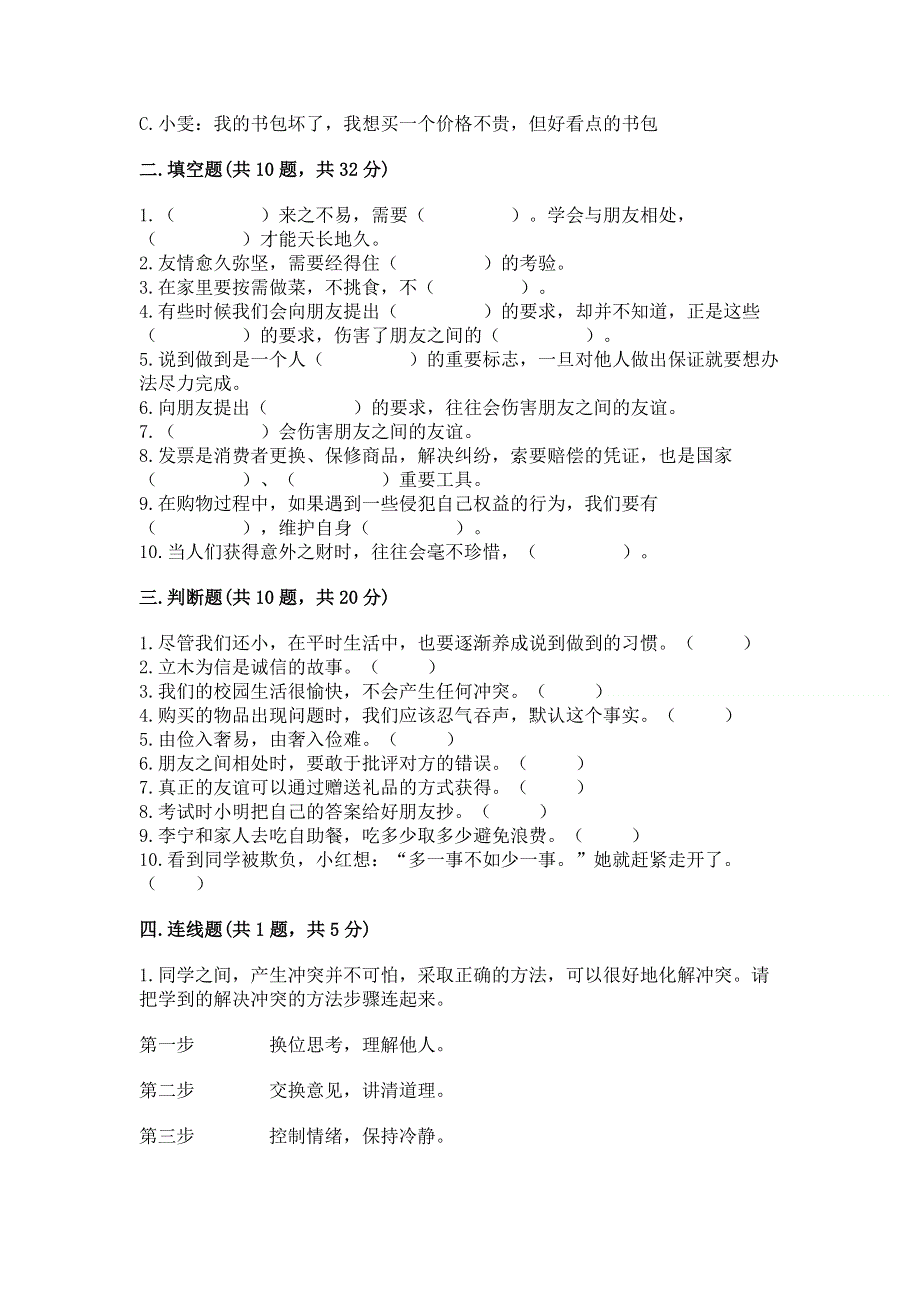 小学四年级下册道德与法治 期中测试卷带答案（综合题）.docx_第3页