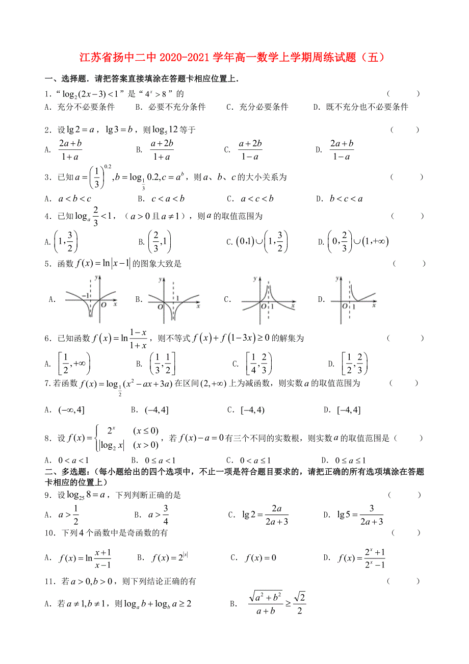 江苏省扬中二中2020-2021学年高一数学上学期周练试题（五）.doc_第1页