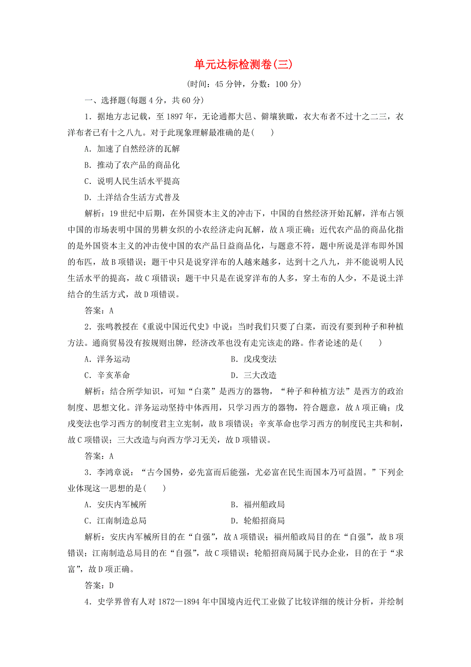 2020-2021学年高中历史 第三单元 近代中国经济结构的变动与资本主义的曲折发展单元优化总结课时作业（含解析）新人教版必修2.doc_第1页