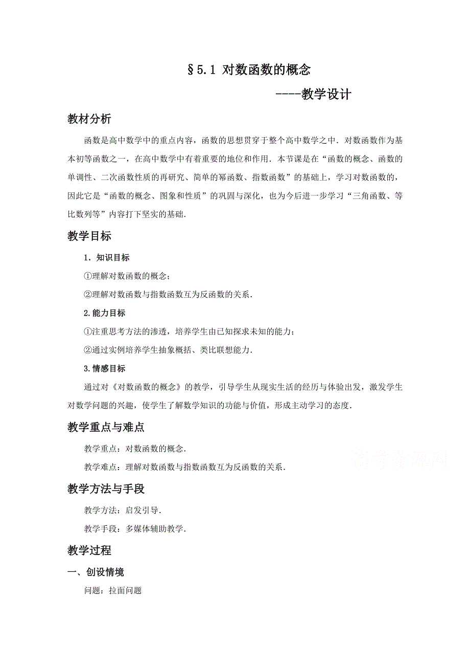 2021-2022学年高一数学北师大版必修1教学教案：第三章 5-1 对数函数的概念 （1） WORD版含解析.doc_第1页