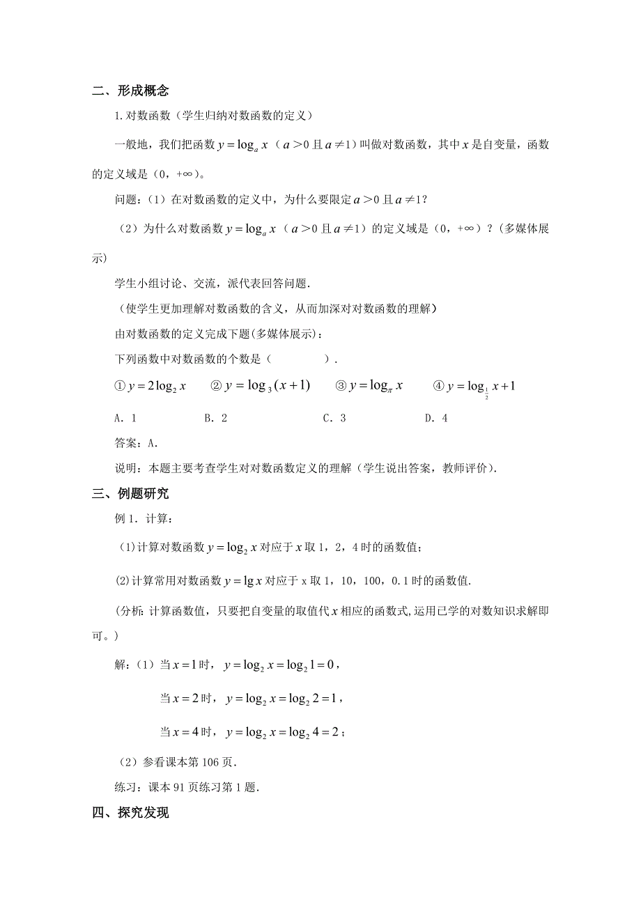 2021-2022学年高一数学北师大版必修1教学教案：第三章 5-1 对数函数的概念 （1） WORD版含解析.doc_第2页