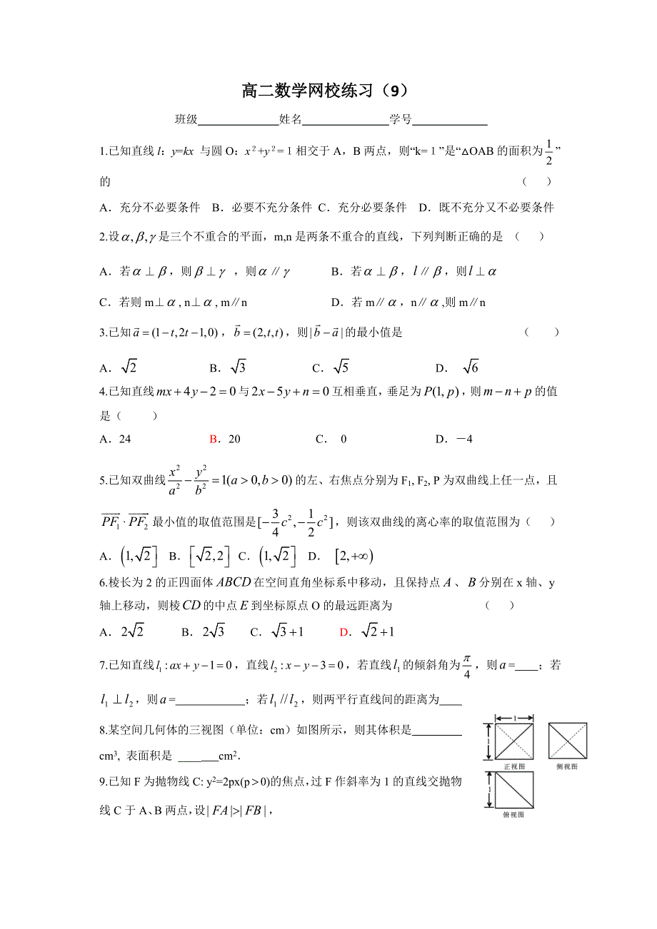 浙江省东阳中学2016-2017学年高二上学期数学练习（9） WORD版缺答案.doc_第1页