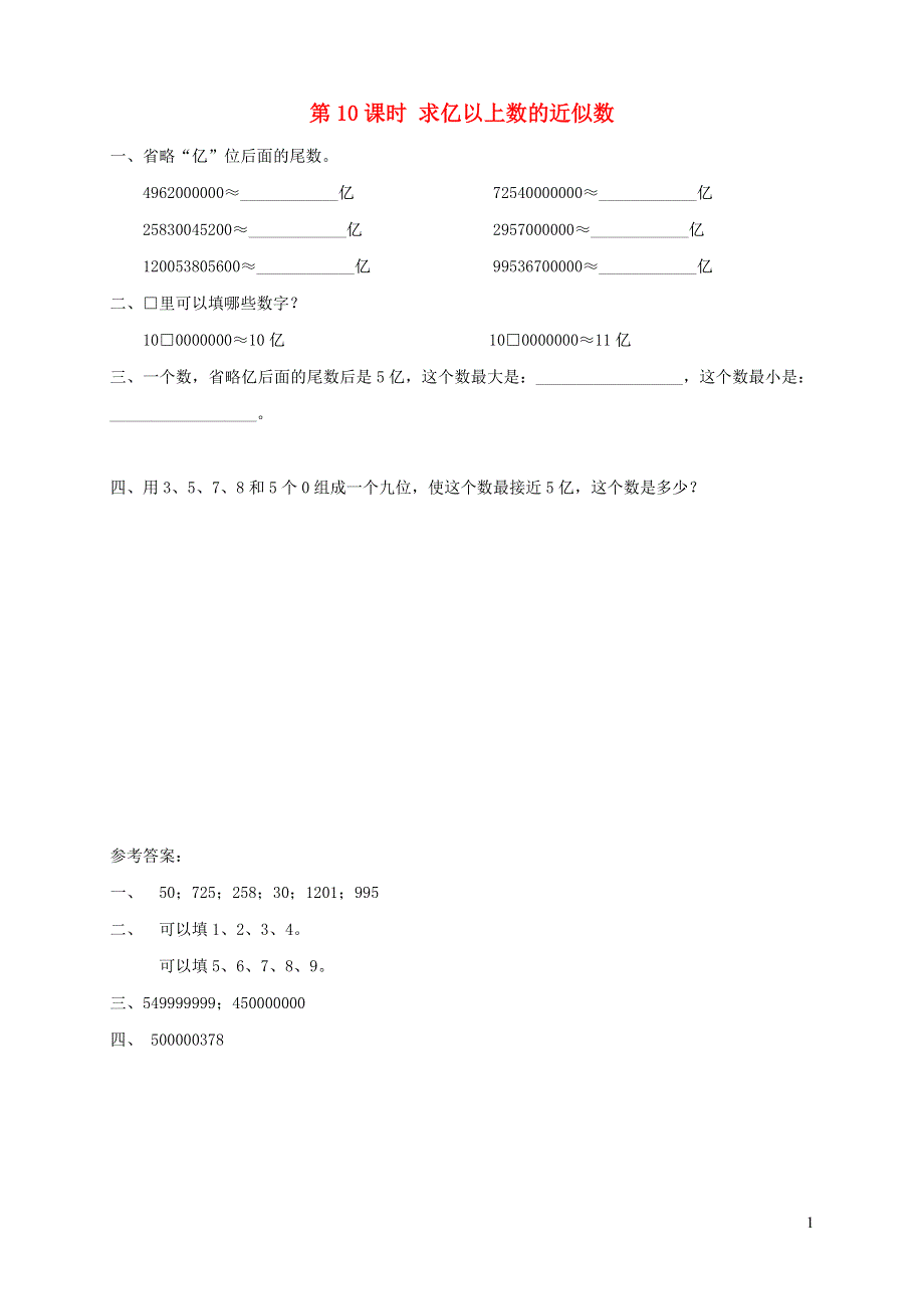 2021秋四年级数学上册 第1单元 大数的认识第10单元 求亿以上数的近似数课堂达标训练 新人教版.doc_第1页