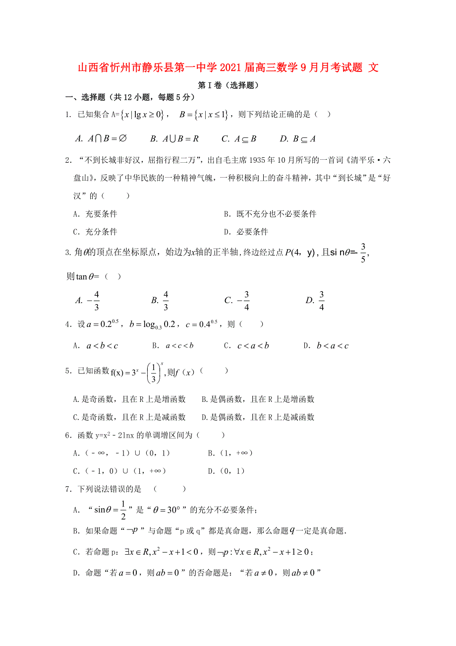 山西省忻州市静乐县第一中学2021届高三数学9月月考试题 文.doc_第1页