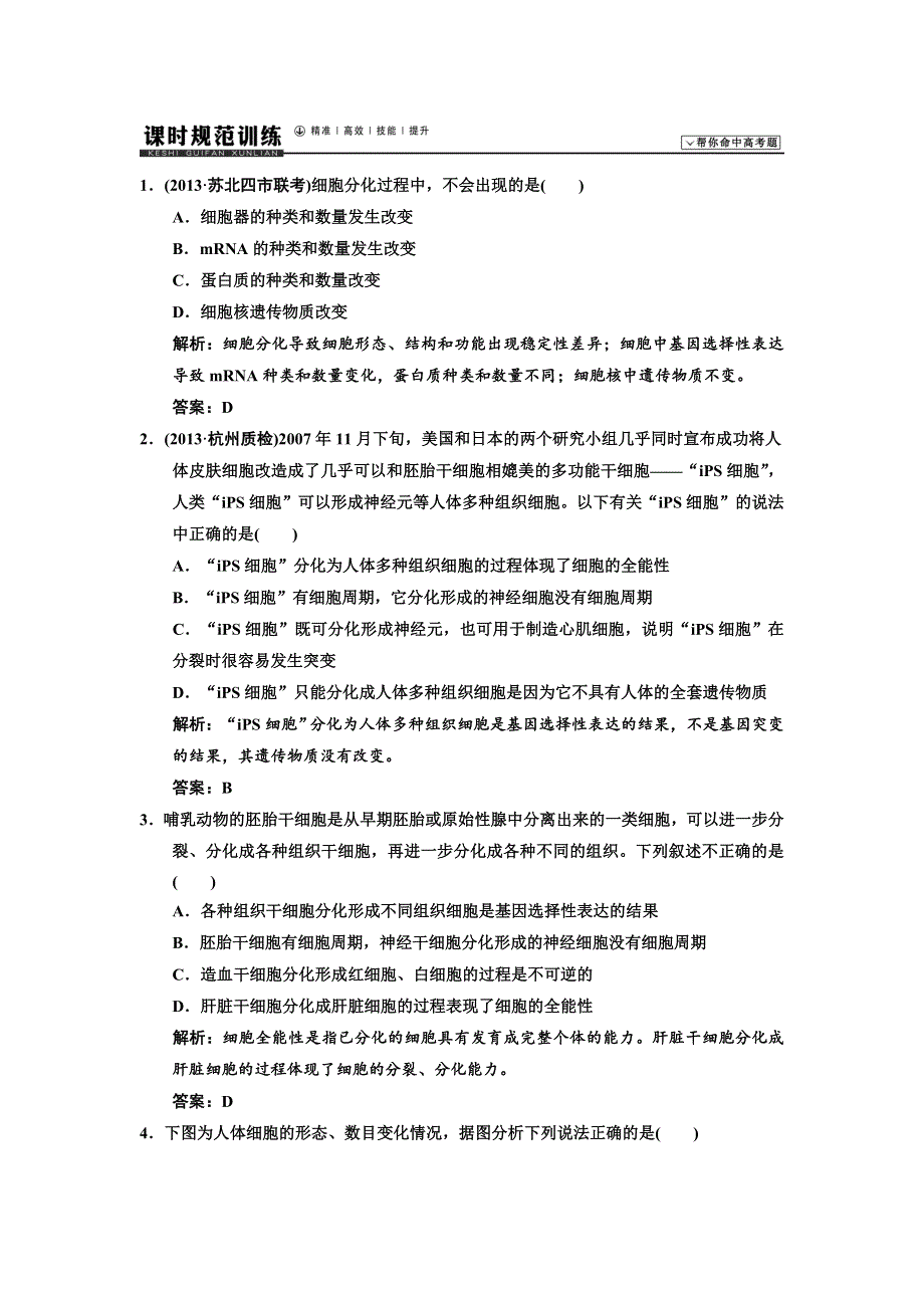 2014高考生物一轮复习课时规范训练 必修一 第六章 细胞的生命历程2—4 WORD版含解析.doc_第1页