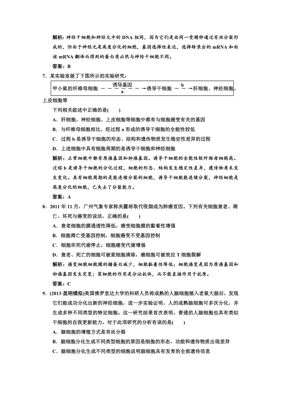 2014高考生物一轮复习课时规范训练 必修一 第六章 细胞的生命历程2—4 WORD版含解析.doc_第3页