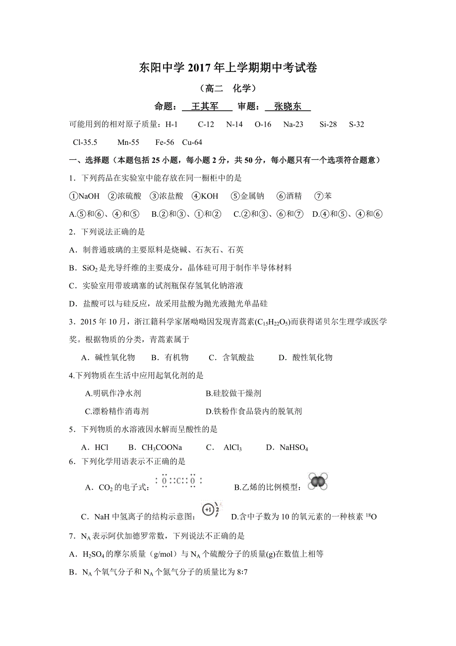 浙江省东阳中学2016-2017学年高二下学期期中考试化学试题 WORD版含答案.doc_第1页