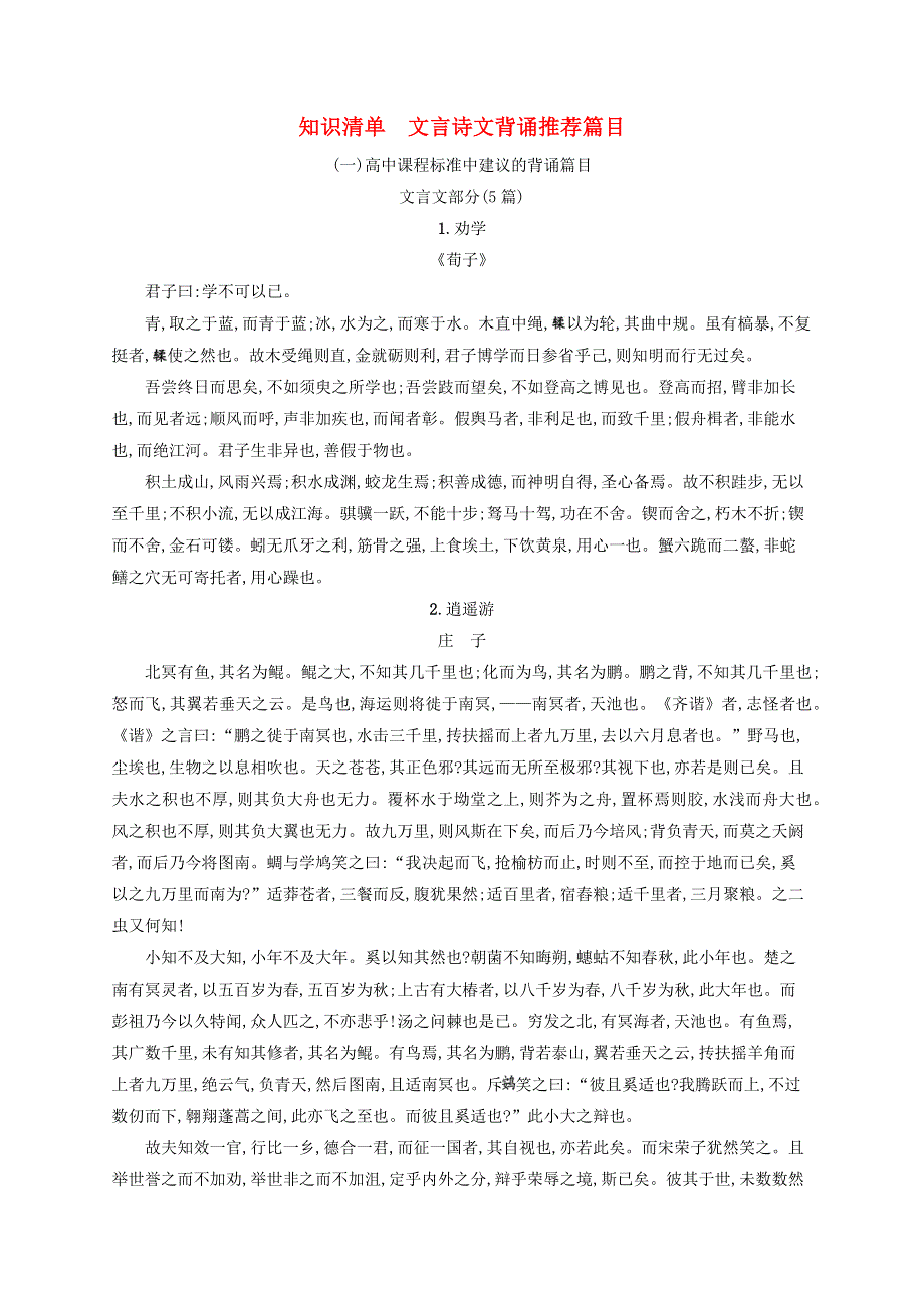 2022年高考语文一轮复习 知识清单5 文言诗文背诵推荐篇目（含解析）新人教版.docx_第1页