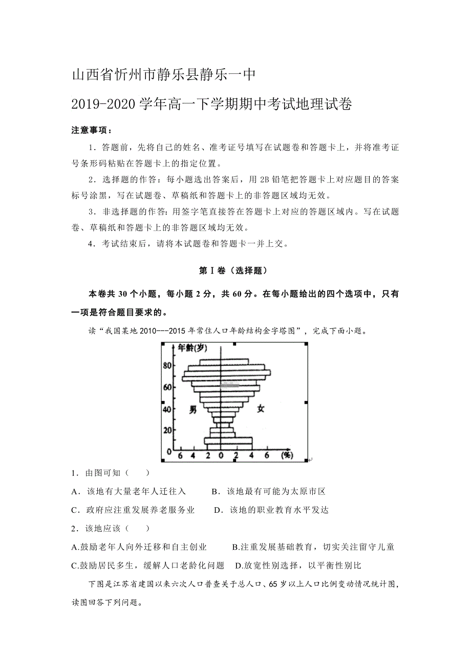 山西省忻州市静乐县静乐一中2019-2020学年高一下学期期中考试地理试卷 WORD版含答案.doc_第1页