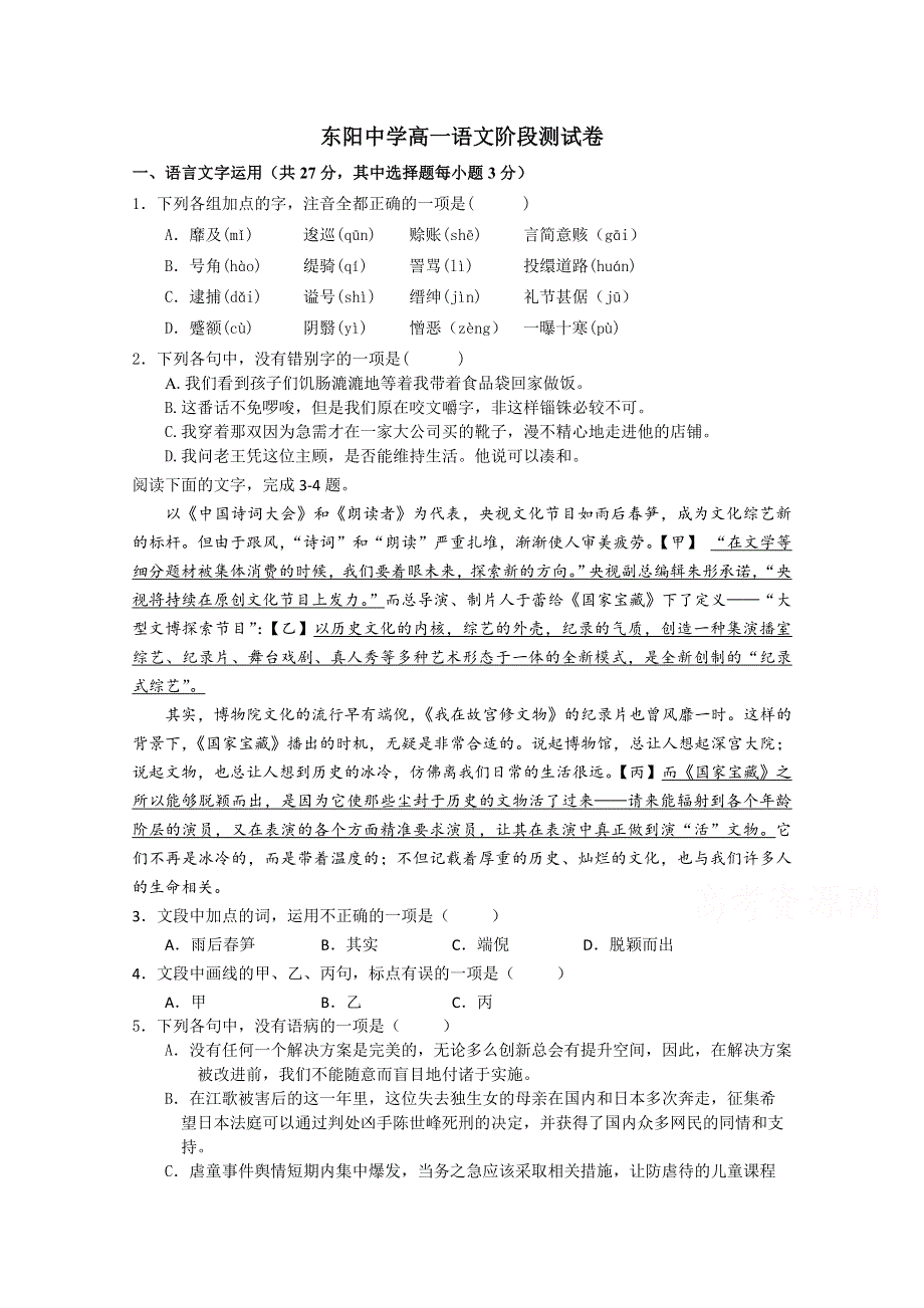 浙江省东阳中学2017-2018学年高一下学期6月阶段性测试语文试卷 WORD版缺答案.doc_第1页