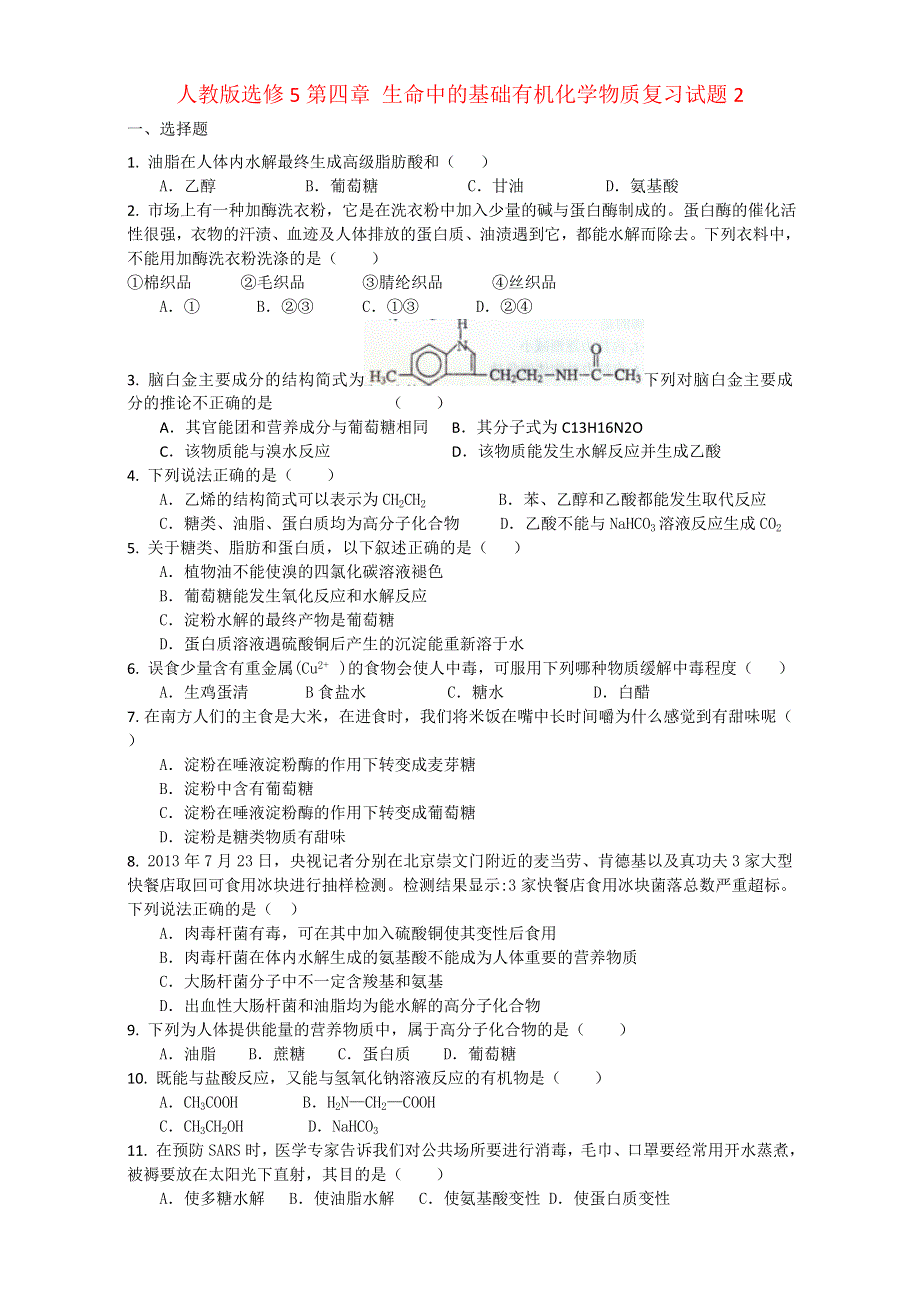 《整合》《期末优选》高中化学人教版选修5第四章 生命中的基础有机化学物质复习试题2 WORD版含答案.doc_第1页