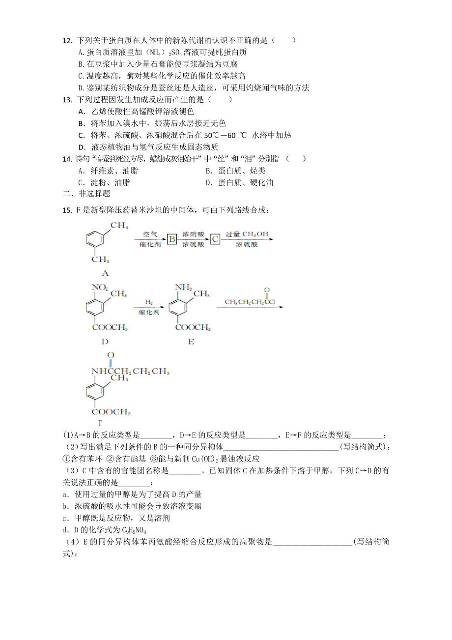 《整合》《期末优选》高中化学人教版选修5第四章 生命中的基础有机化学物质复习试题2 WORD版含答案.doc_第2页