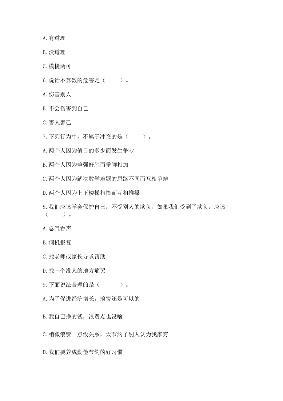 小学四年级下册道德与法治 期中测试卷精品（考试直接用）.docx_第2页