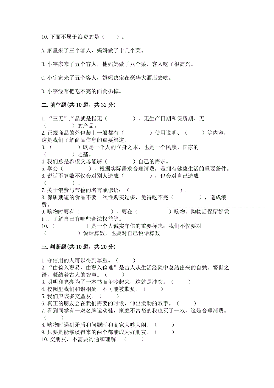 小学四年级下册道德与法治 期中测试卷精品（考试直接用）.docx_第3页