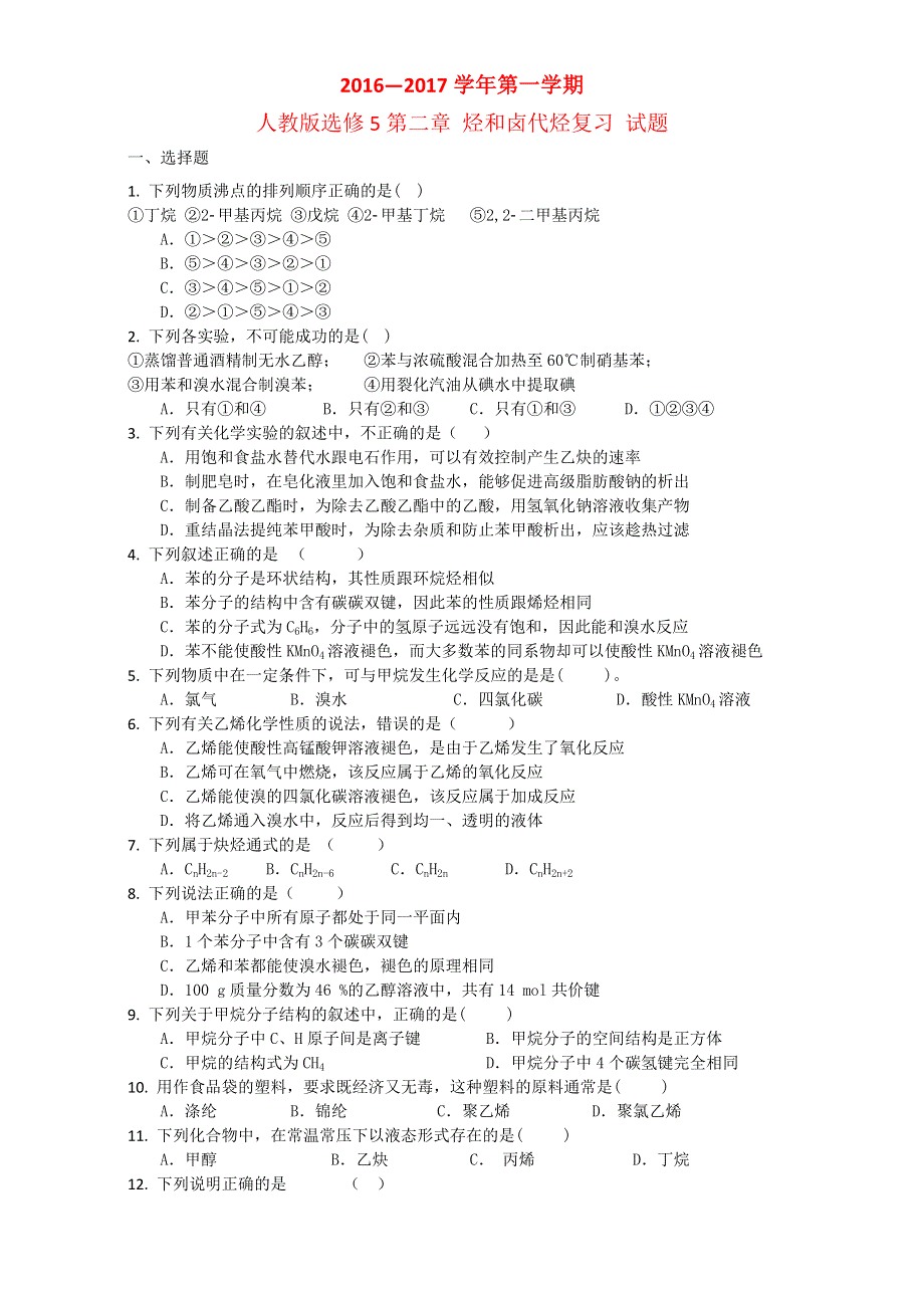 《整合》《期末优选》高中化学人教版选修5第二章 烃和卤代烃复习 试题3 WORD版含答案.doc_第1页