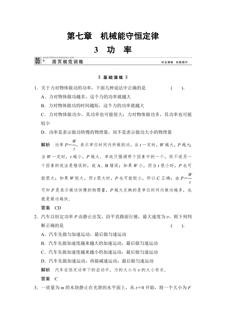 2013-2014学年高一物理每课一练：7.3 功率（人教版必修2）.doc_第1页