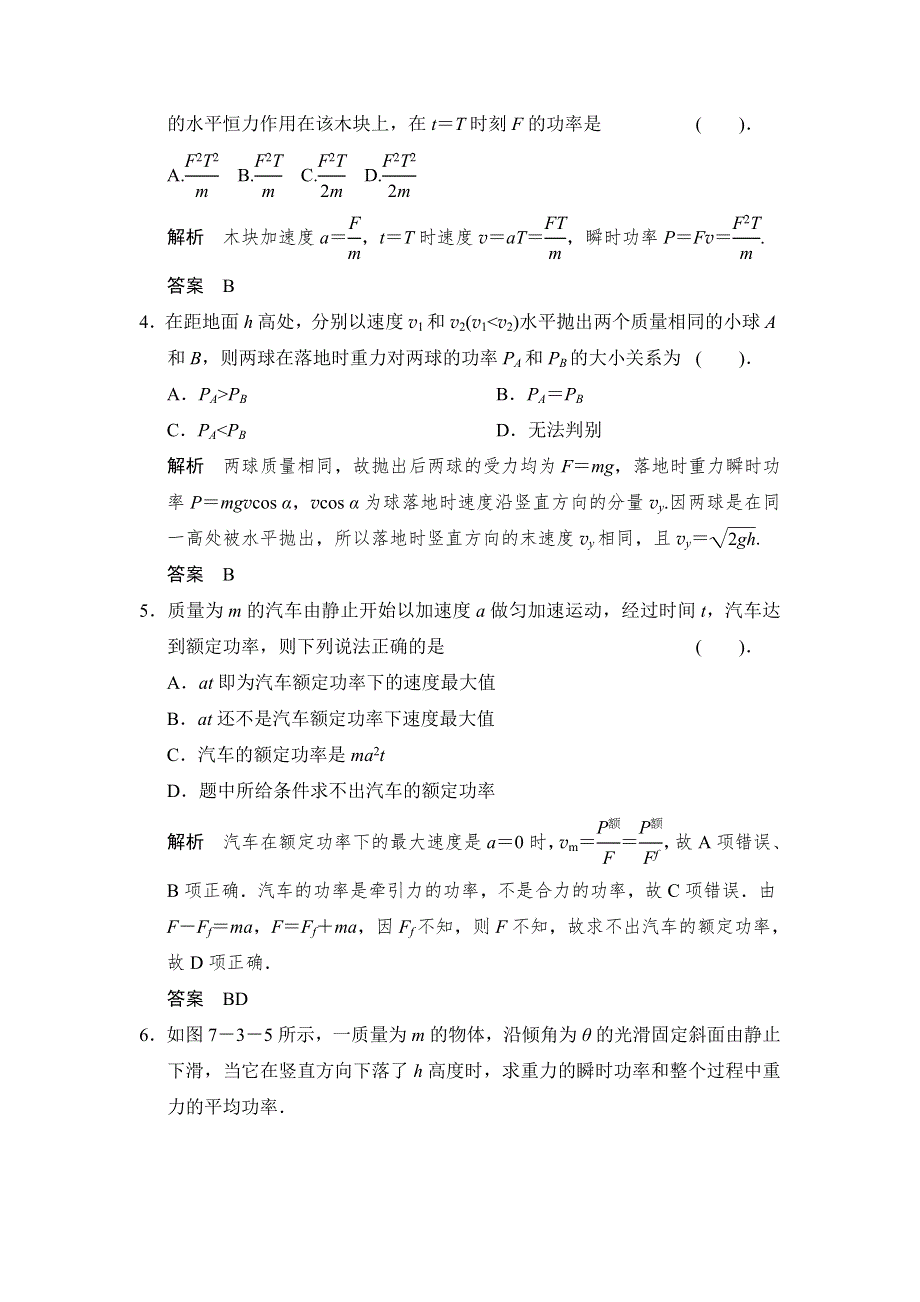 2013-2014学年高一物理每课一练：7.3 功率（人教版必修2）.doc_第2页